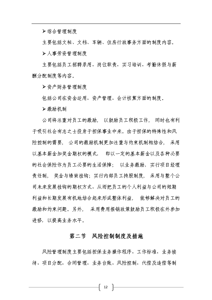 （終稿）包頭市百納融資擔保公司評估分析報告.doc（最終版）預覽圖（12）