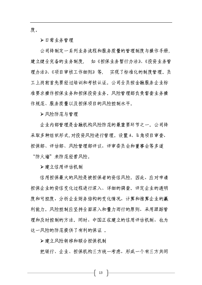（終稿）包頭市百納融資擔保公司評估分析報告.doc（最終版）預覽圖（13）