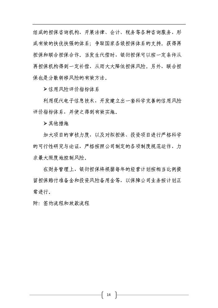 （終稿）包頭市百納融資擔保公司評估分析報告.doc（最終版）預覽圖（14）