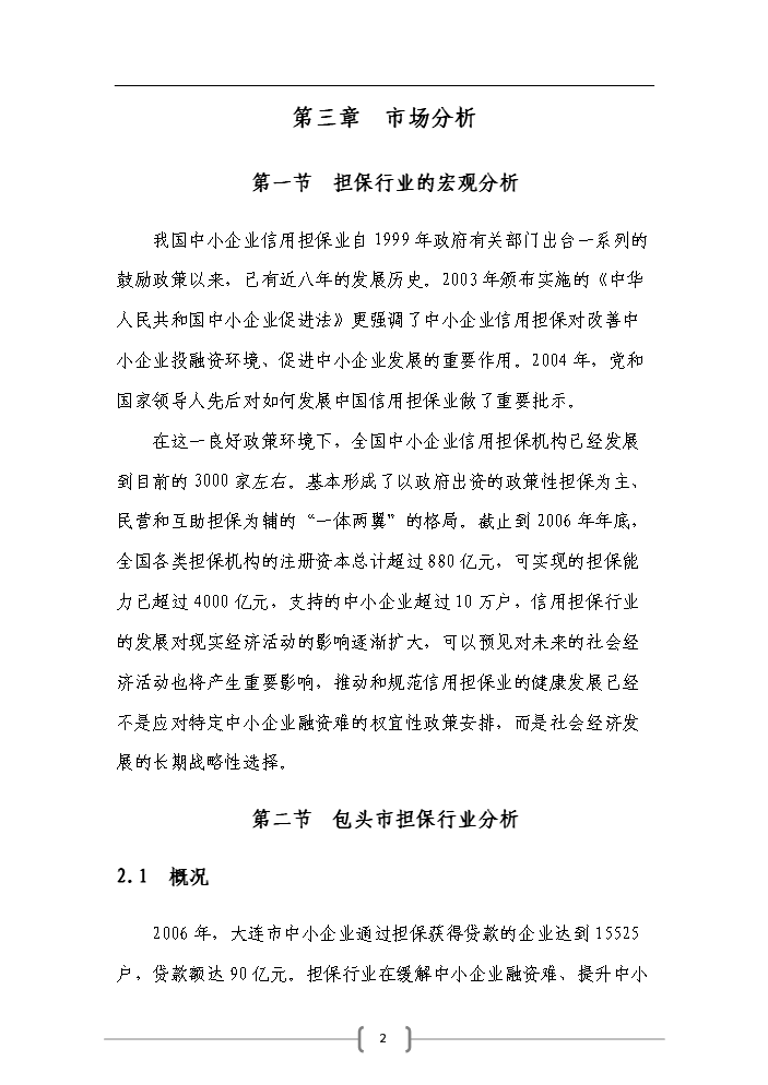 （終稿）包頭市百納融資擔保公司評估分析報告.doc（最終版）預覽圖（2）