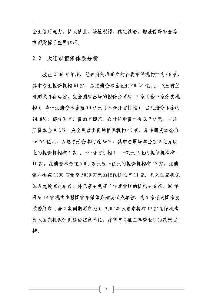 （終稿）包頭市百納融資擔保公司評估分析報告.doc（最終版）預覽圖（3）