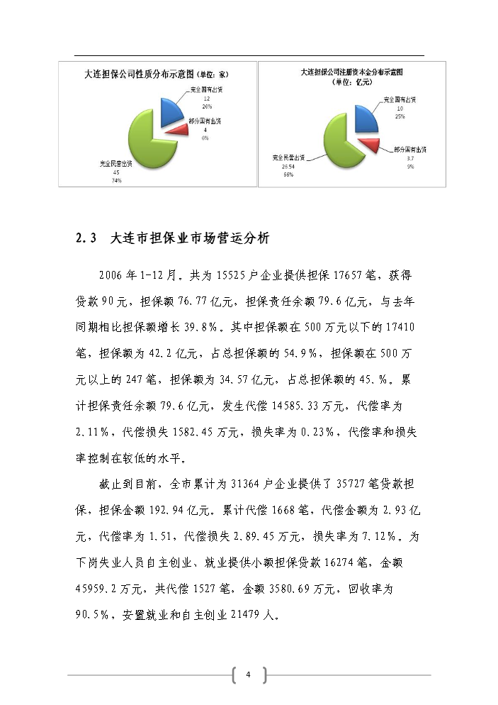 （終稿）包頭市百納融資擔保公司評估分析報告.doc（最終版）預覽圖（4）