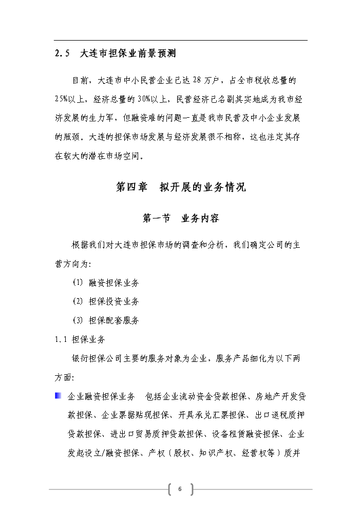 （終稿）包頭市百納融資擔保公司評估分析報告.doc（最終版）預覽圖（6）