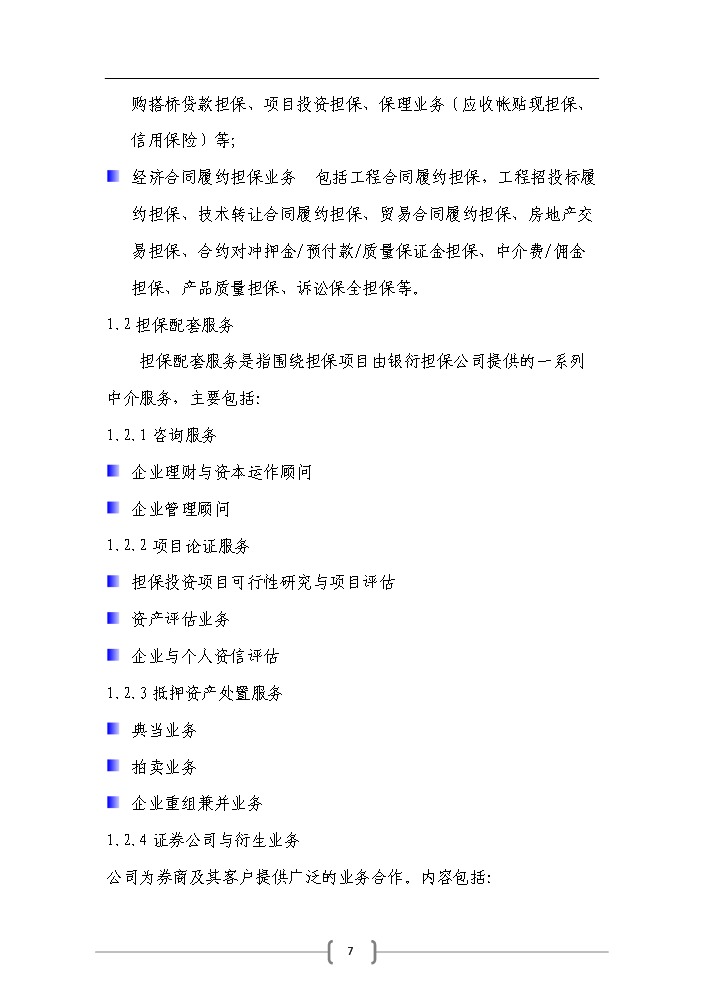 （終稿）包頭市百納融資擔保公司評估分析報告.doc（最終版）預覽圖（7）