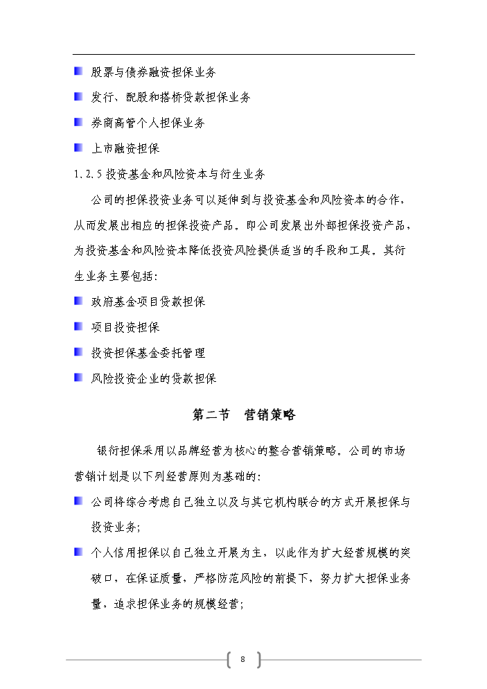 （終稿）包頭市百納融資擔保公司評估分析報告.doc（最終版）預覽圖（8）