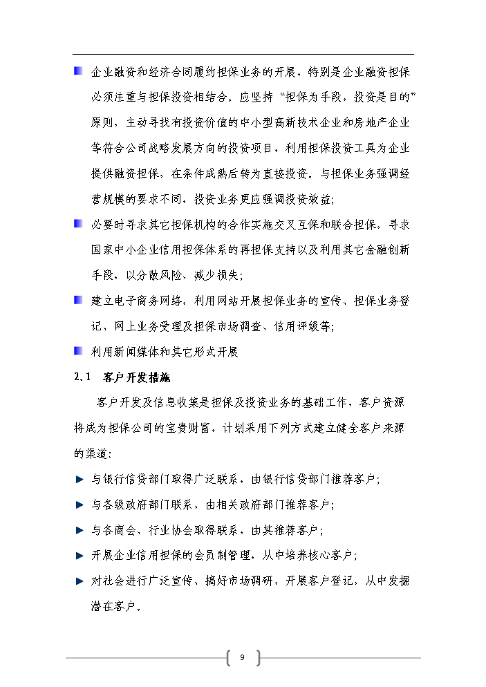 （終稿）包頭市百納融資擔保公司評估分析報告.doc（最終版）預覽圖（9）