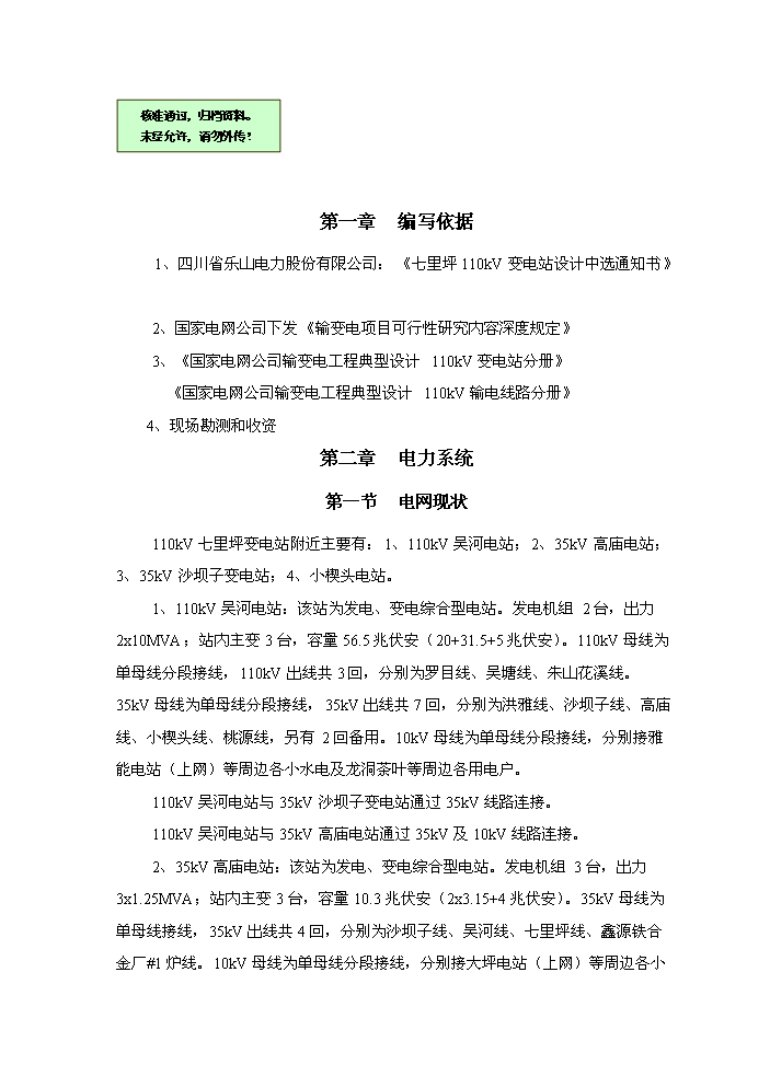 110kV輸變電工程評估分析報告第1頁