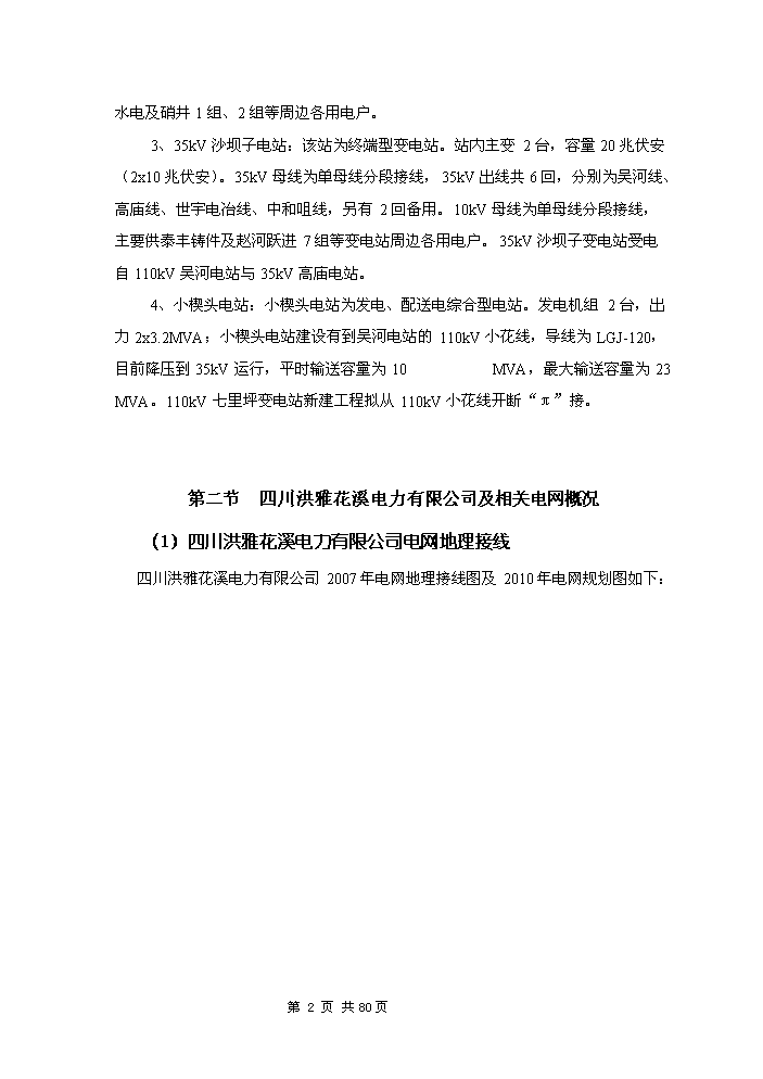 110kV輸變電工程評估分析報告第2頁