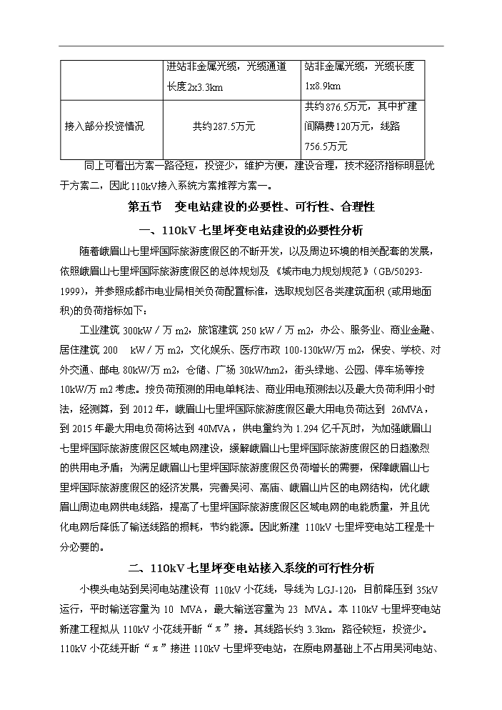 110kV輸變電工程評估分析報告第5頁
