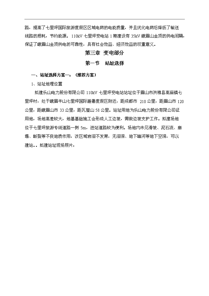 110kV輸變電工程評估分析報告第7頁