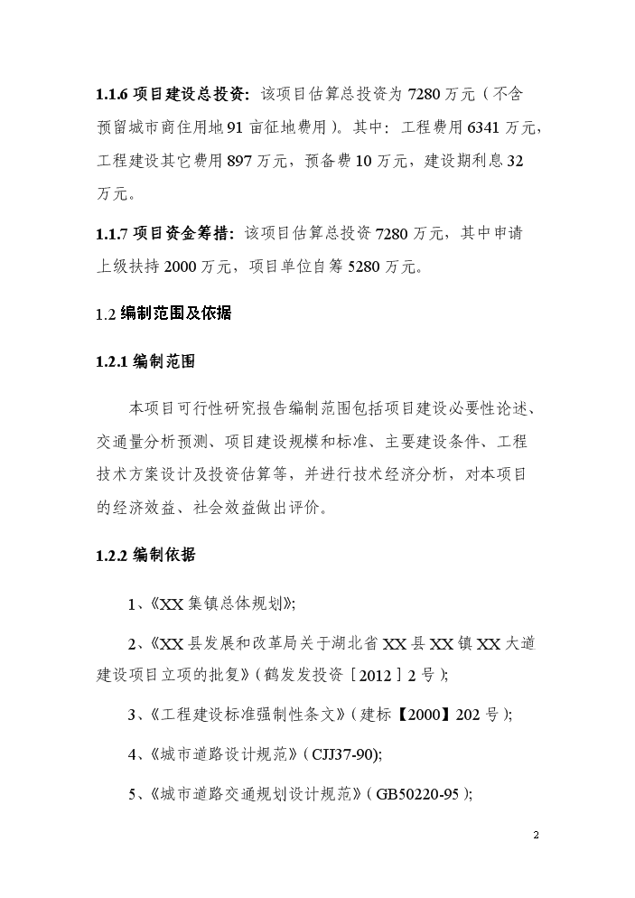 （終稿）xx大道建設評估分析報告.doc（最終版）第2頁
