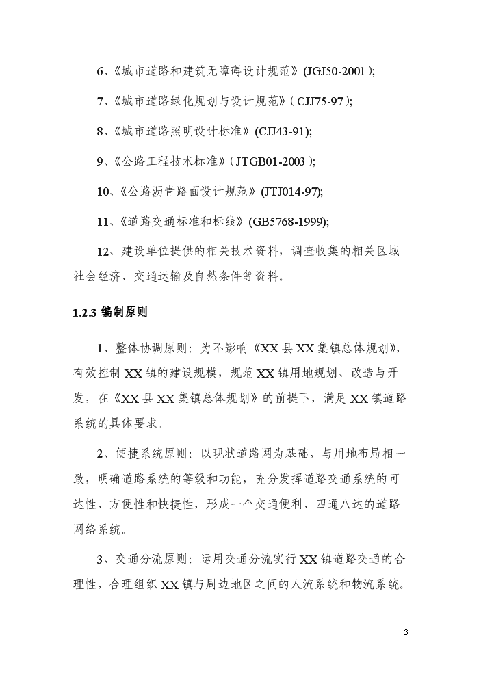 （終稿）xx大道建設評估分析報告.doc（最終版）第3頁