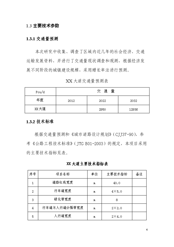 （終稿）xx大道建設評估分析報告.doc（最終版）第4頁