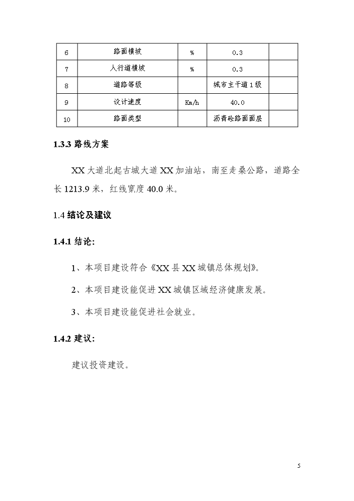 （終稿）xx大道建設評估分析報告.doc（最終版）第5頁