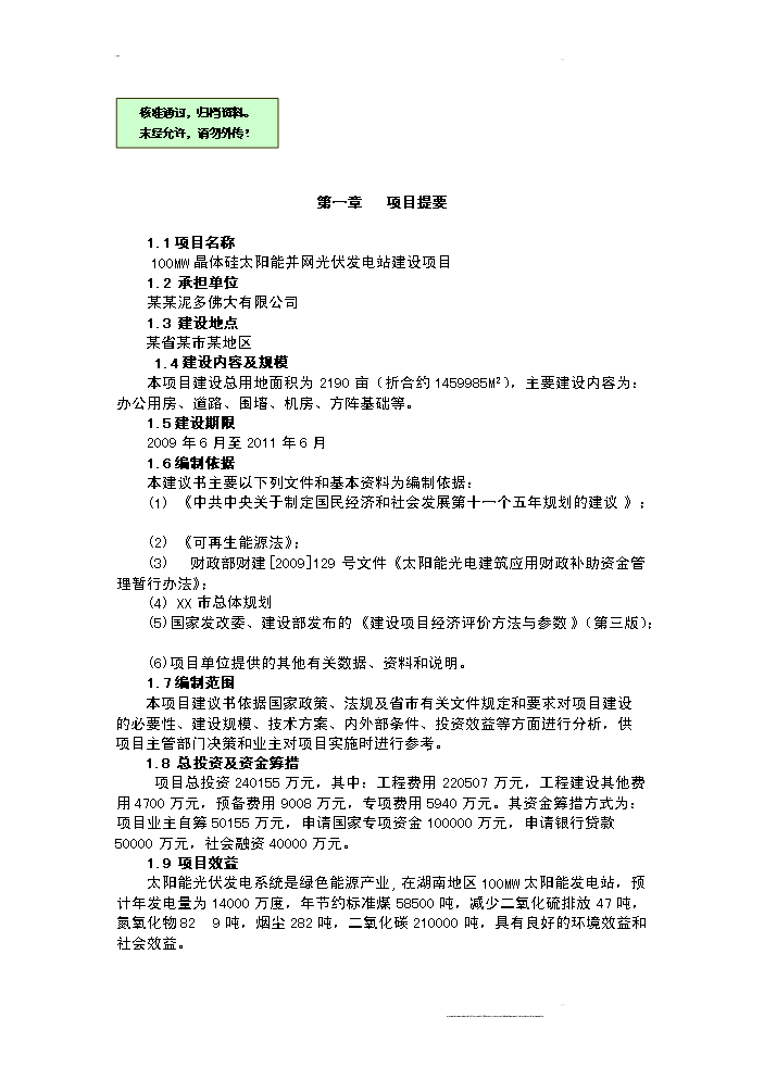 （終稿）100mw晶體硅太陽能并網光伏發電站新增項目評估分析報告.doc（最終版）第1頁