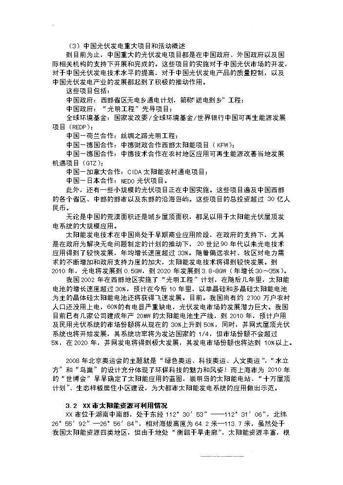 （終稿）100mw晶體硅太陽能并網光伏發電站新增項目評估分析報告.doc（最終版）第10頁