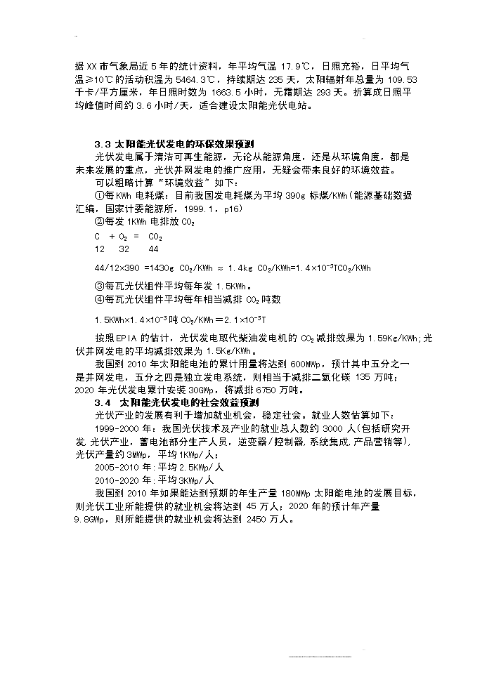（終稿）100mw晶體硅太陽能并網光伏發電站新增項目評估分析報告.doc（最終版）第11頁