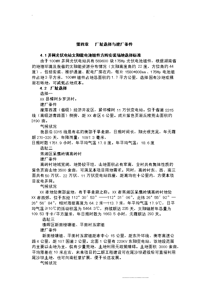 （終稿）100mw晶體硅太陽能并網光伏發電站新增項目評估分析報告.doc（最終版）第12頁