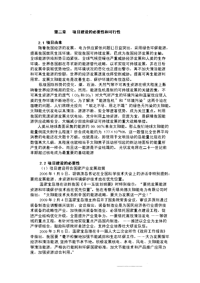 （終稿）100mw晶體硅太陽能并網光伏發電站新增項目評估分析報告.doc（最終版）第2頁