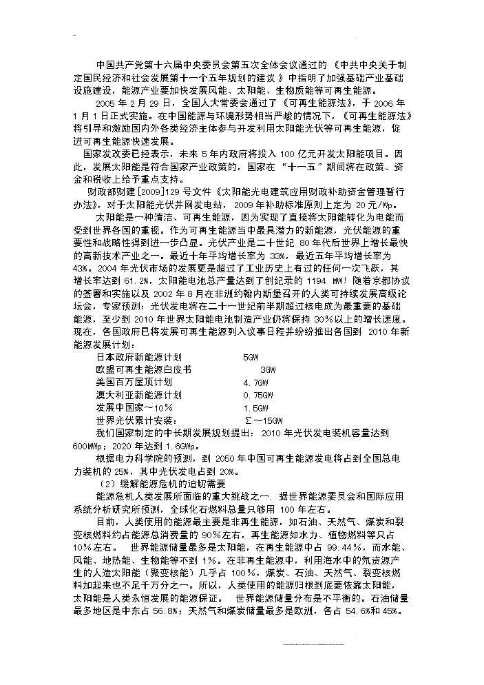 （終稿）100mw晶體硅太陽能并網光伏發電站新增項目評估分析報告.doc（最終版）第3頁