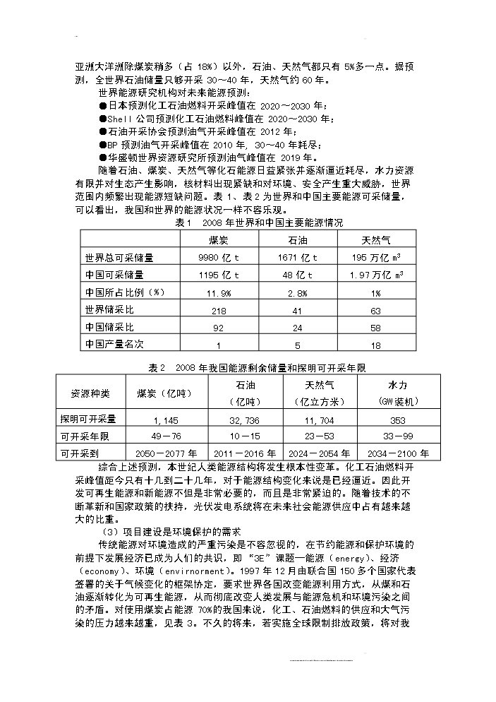 （終稿）100mw晶體硅太陽能并網光伏發電站新增項目評估分析報告.doc（最終版）第4頁