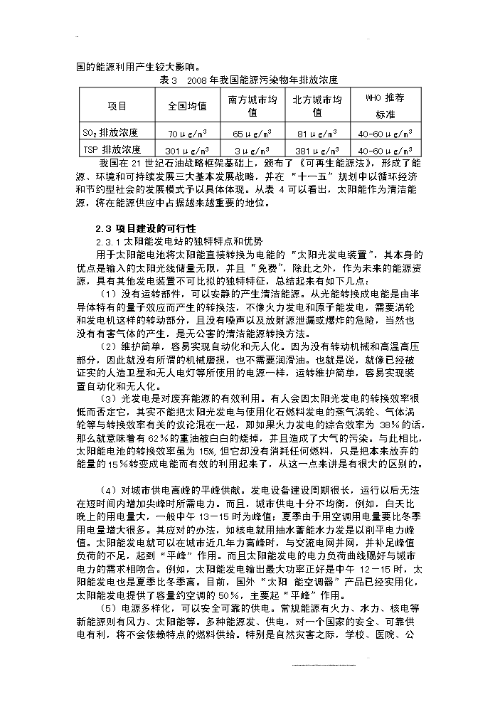 （終稿）100mw晶體硅太陽能并網光伏發電站新增項目評估分析報告.doc（最終版）第5頁