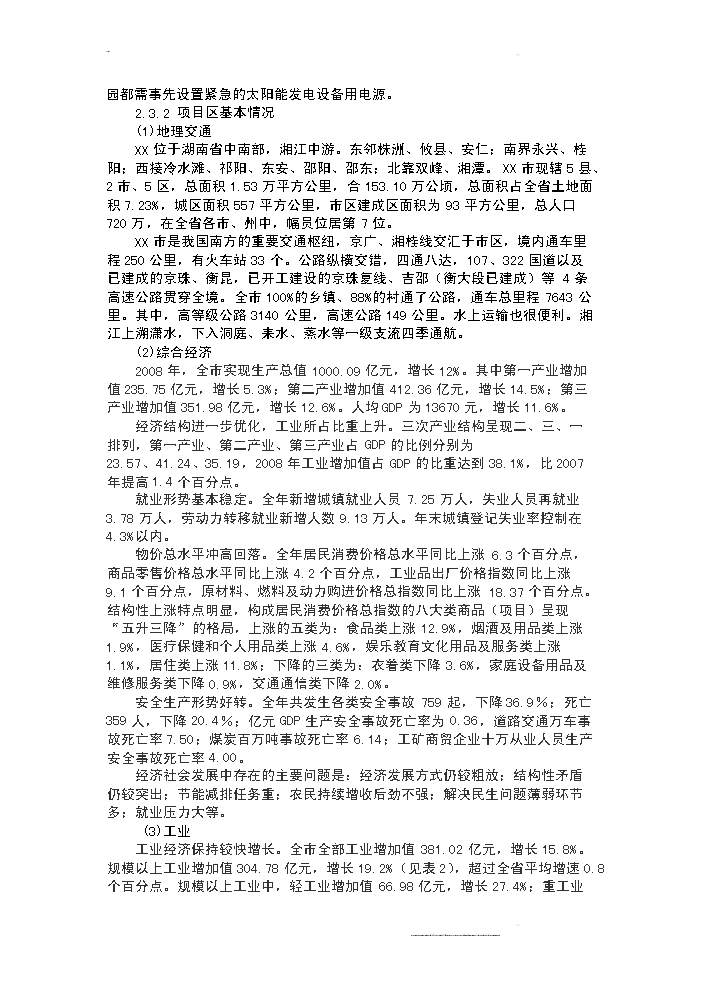 （終稿）100mw晶體硅太陽能并網光伏發電站新增項目評估分析報告.doc（最終版）第6頁