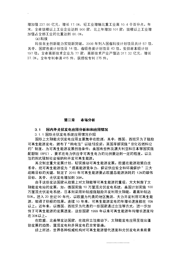 （終稿）100mw晶體硅太陽能并網光伏發電站新增項目評估分析報告.doc（最終版）第7頁