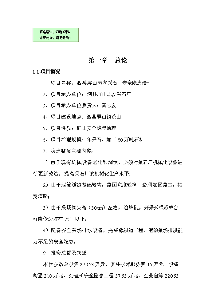 （終稿）采石廠安全隱患治理新增項目評估分析報告.doc（最終版）第1頁