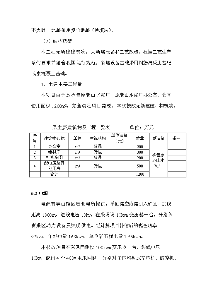 （終稿）采石廠安全隱患治理新增項目評估分析報告.doc（最終版）第14頁
