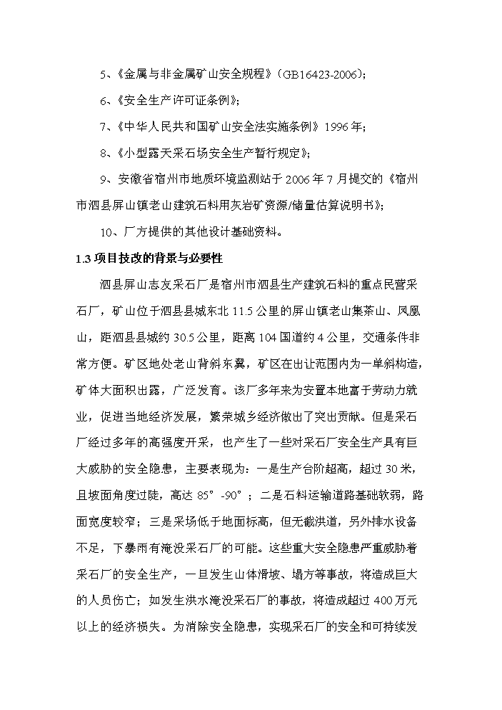 （終稿）采石廠安全隱患治理新增項目評估分析報告.doc（最終版）第3頁