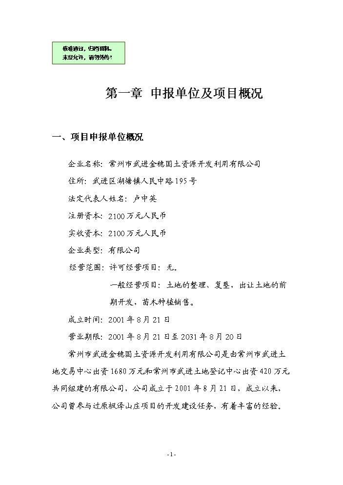 （終稿）常州市武進區楓澤山莊擴建新增項目評估分析報告.doc（最終版）第1頁