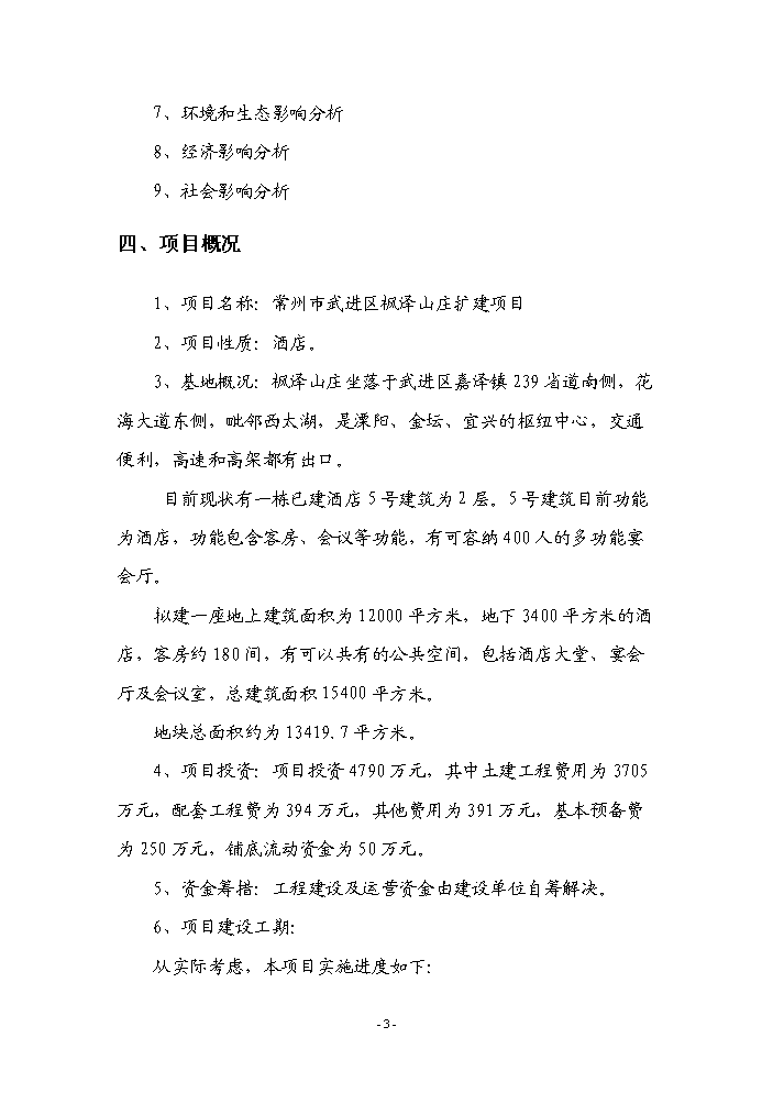 （終稿）常州市武進區楓澤山莊擴建新增項目評估分析報告.doc（最終版）第3頁