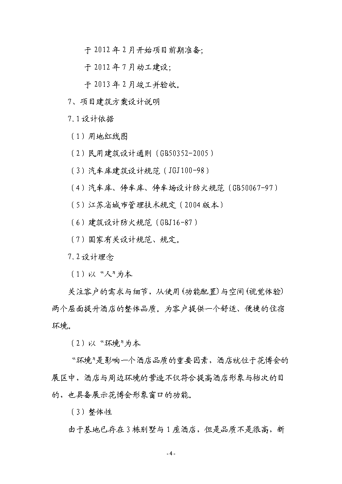 （終稿）常州市武進區楓澤山莊擴建新增項目評估分析報告.doc（最終版）第4頁
