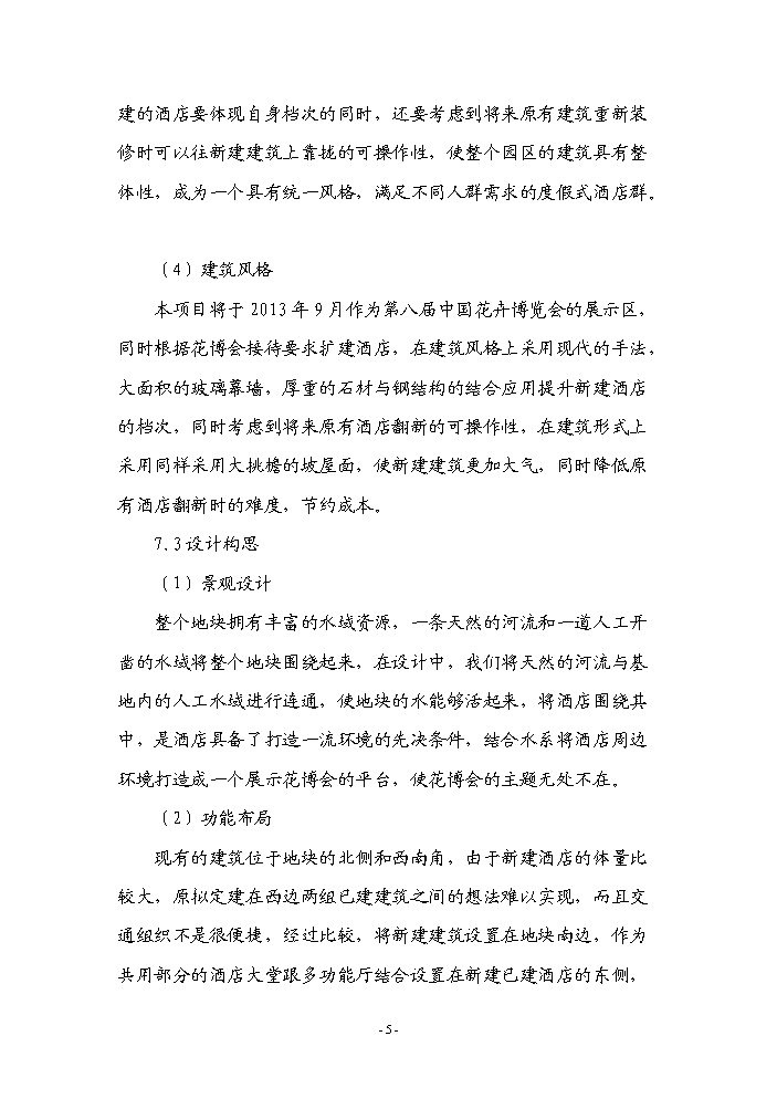 （終稿）常州市武進區楓澤山莊擴建新增項目評估分析報告.doc（最終版）第5頁