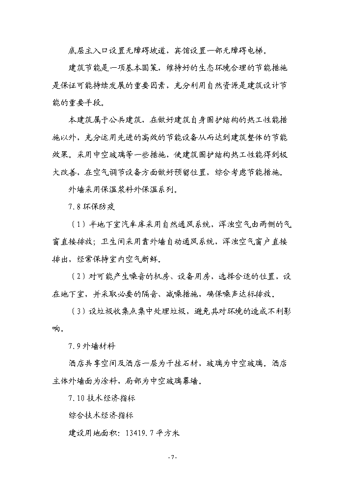 （終稿）常州市武進區楓澤山莊擴建新增項目評估分析報告.doc（最終版）第7頁