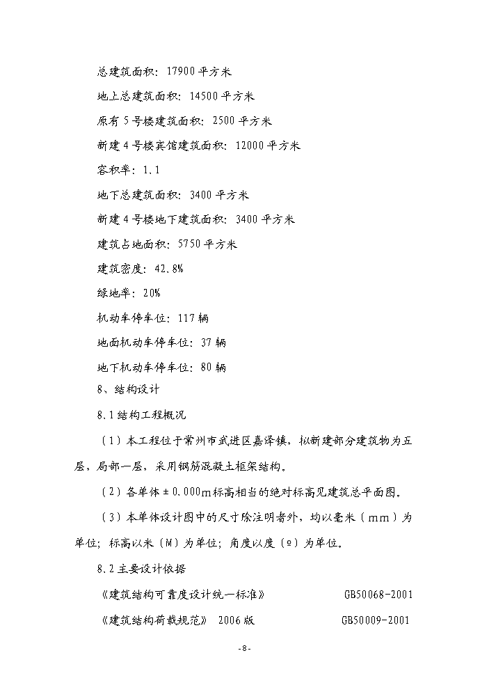 （終稿）常州市武進區楓澤山莊擴建新增項目評估分析報告.doc（最終版）第8頁