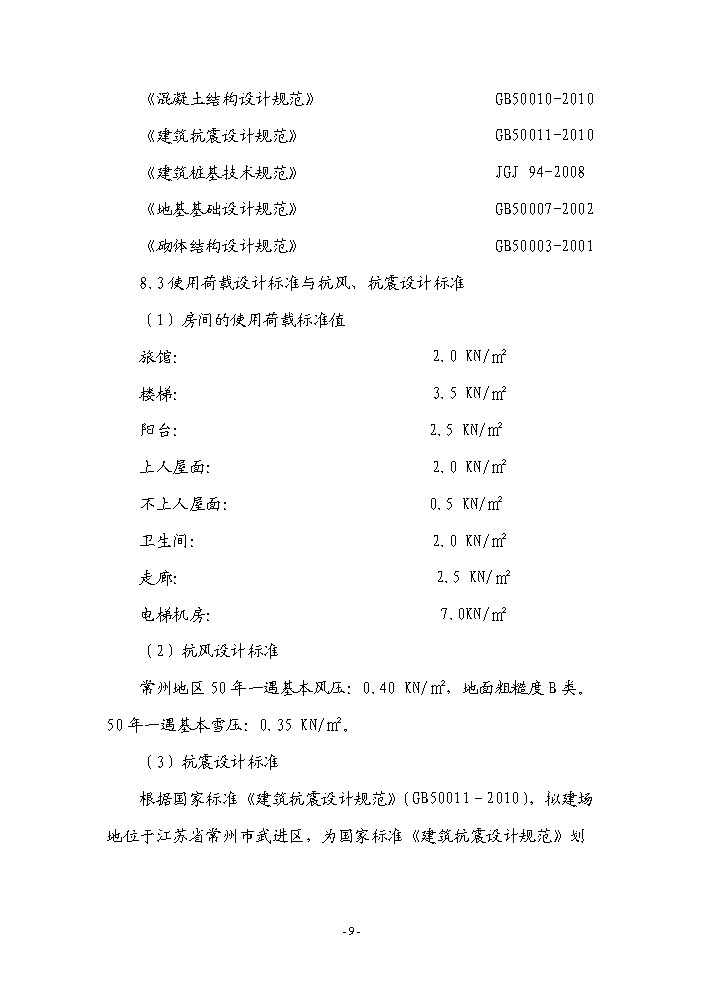 （終稿）常州市武進區楓澤山莊擴建新增項目評估分析報告.doc（最終版）第9頁