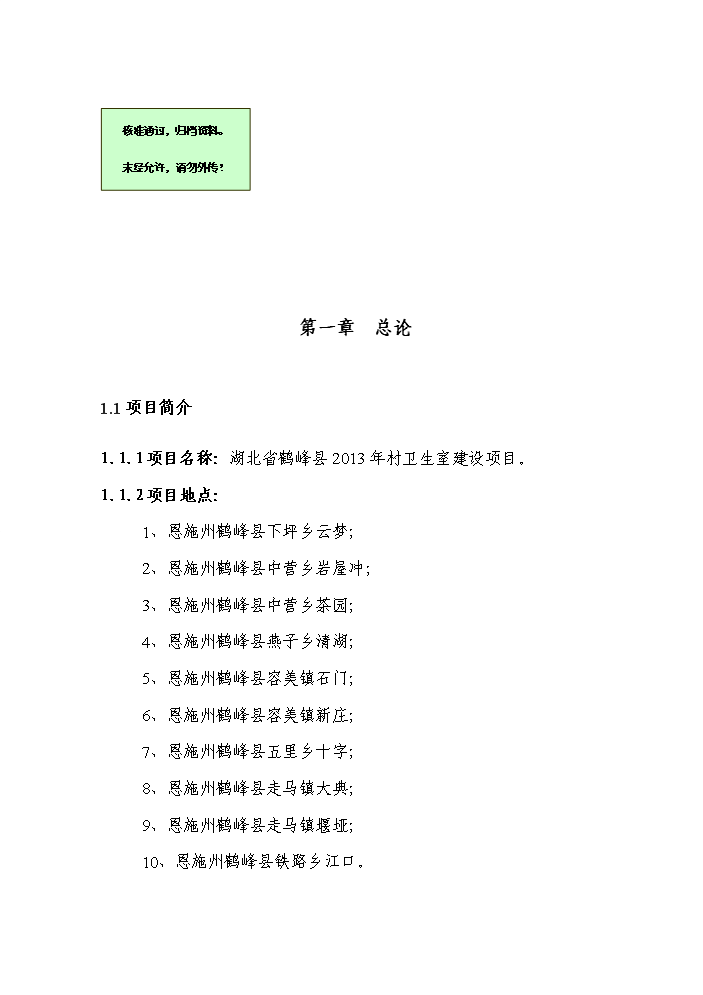 （終稿）湖北省2013年村衛生室新增項目評估分析報告.doc（最終版）第1頁
