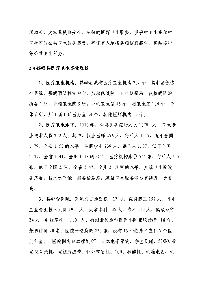 （終稿）湖北省2013年村衛生室新增項目評估分析報告.doc（最終版）第12頁