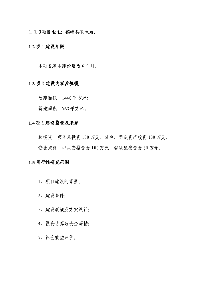 （終稿）湖北省2013年村衛生室新增項目評估分析報告.doc（最終版）第2頁