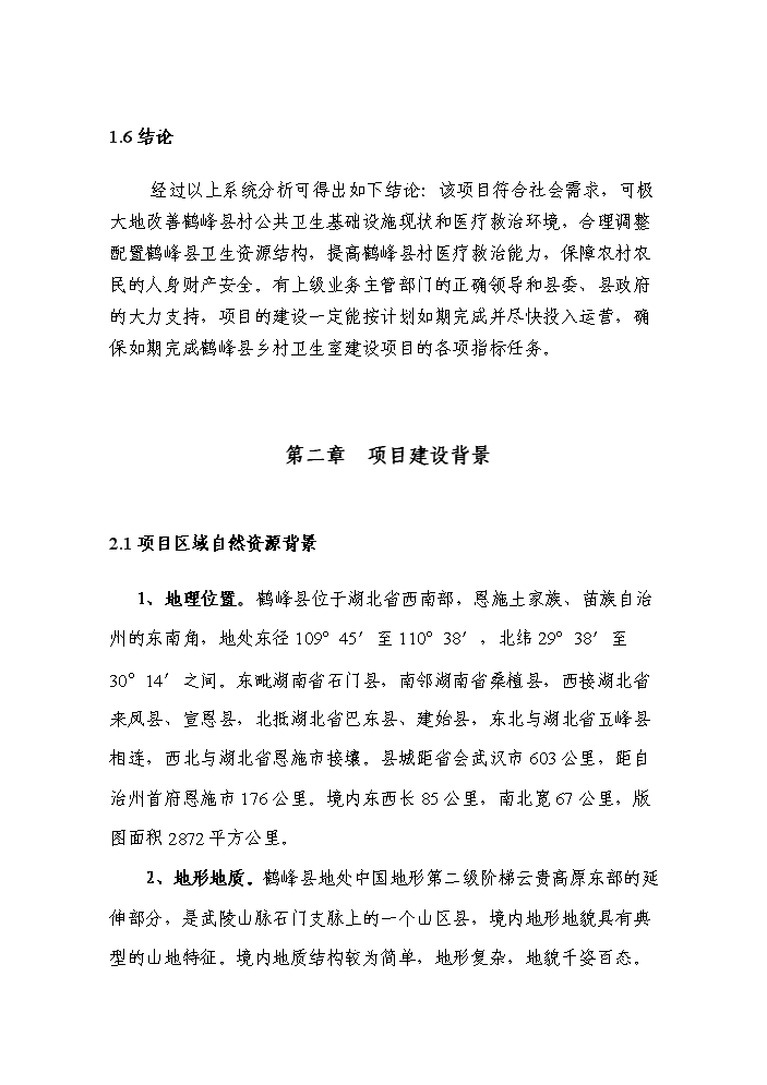 （終稿）湖北省2013年村衛生室新增項目評估分析報告.doc（最終版）第3頁