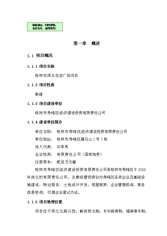 （終稿）濱水生態廣場新增項目評估分析報告.doc（最終版）第1頁