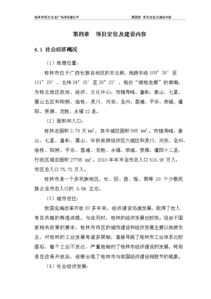 （終稿）濱水生態廣場新增項目評估分析報告.doc（最終版）第11頁