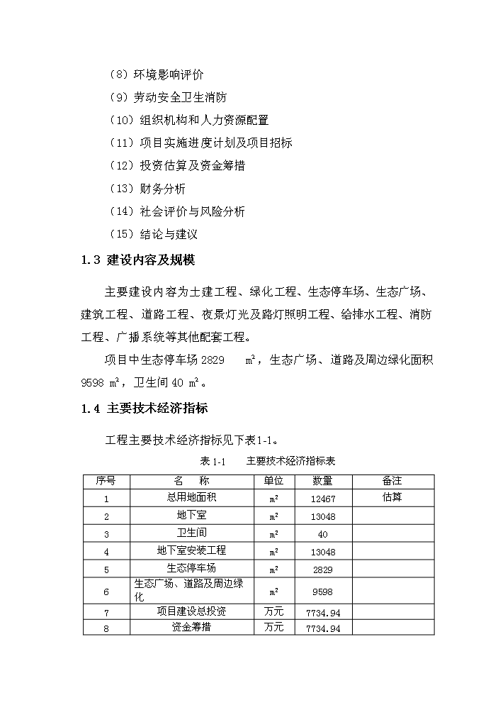 （終稿）濱水生態廣場新增項目評估分析報告.doc（最終版）第3頁
