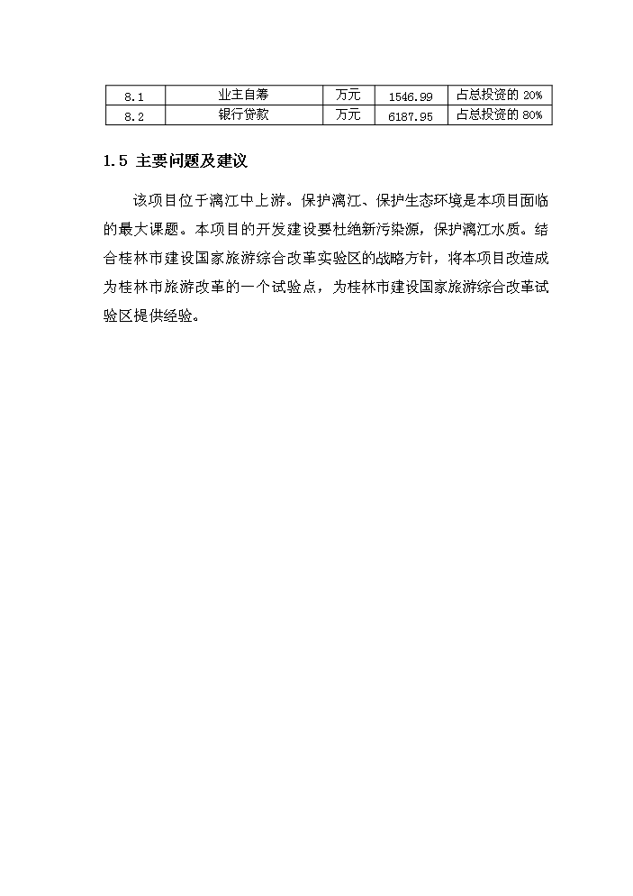 （終稿）濱水生態廣場新增項目評估分析報告.doc（最終版）第4頁