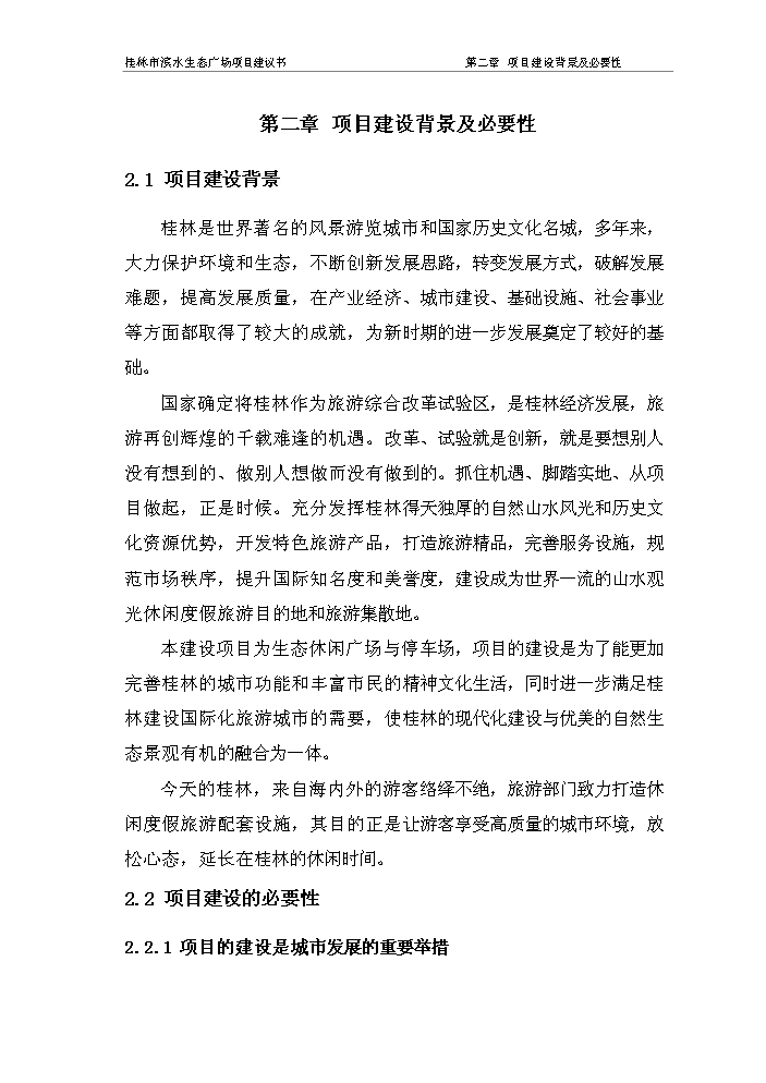 （終稿）濱水生態廣場新增項目評估分析報告.doc（最終版）第5頁