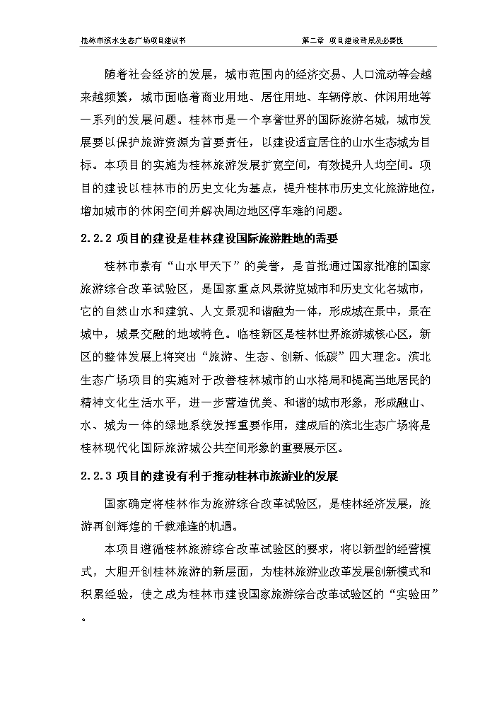 （終稿）濱水生態廣場新增項目評估分析報告.doc（最終版）第6頁