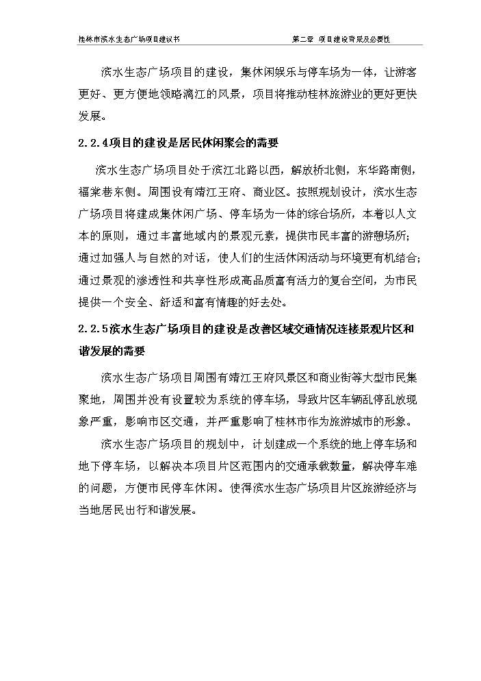 （終稿）濱水生態廣場新增項目評估分析報告.doc（最終版）第7頁