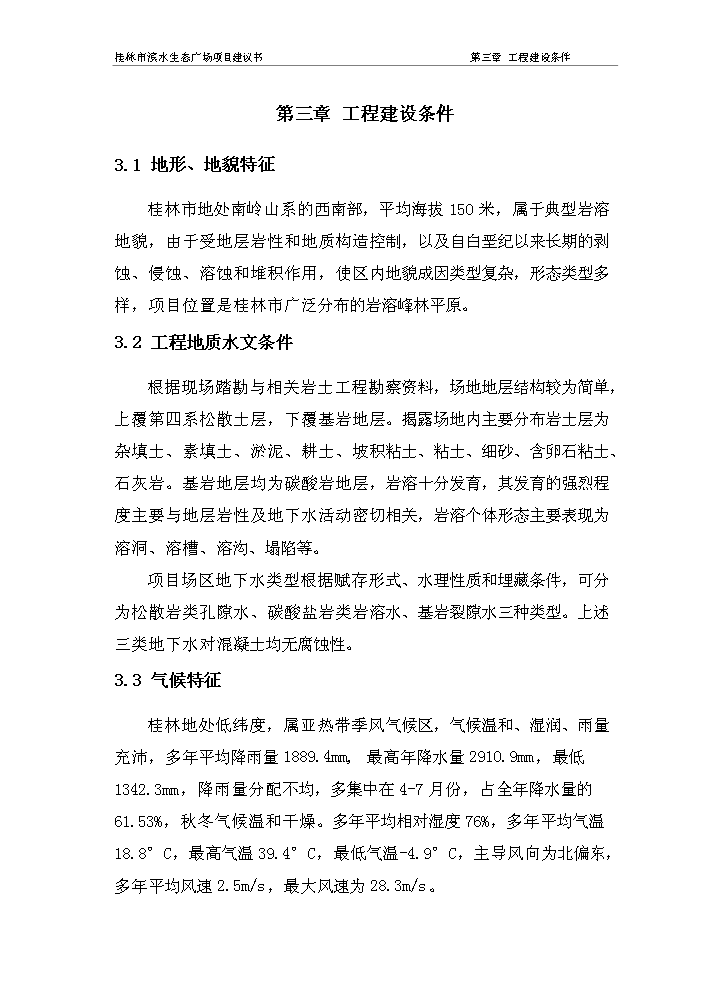 （終稿）濱水生態廣場新增項目評估分析報告.doc（最終版）第8頁